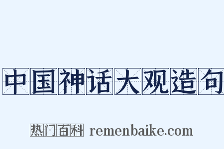 中国神话大观造句是什么意思的图片